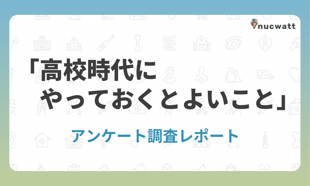 高校時代にやっておくとよいこあとアンケート調査レポート