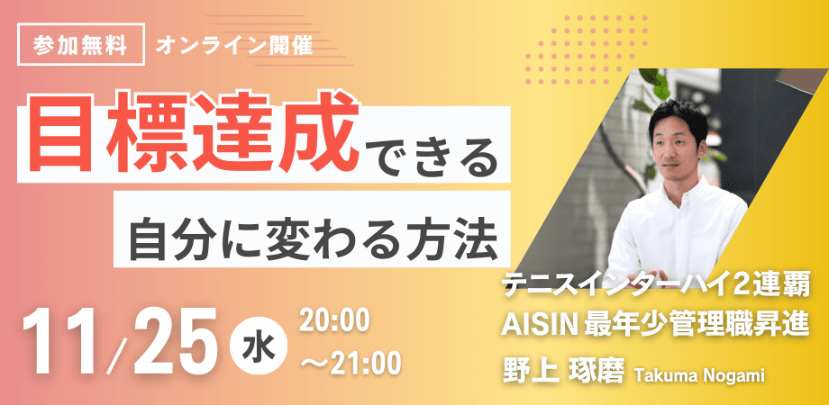 目標達成できる自分に変わる方法