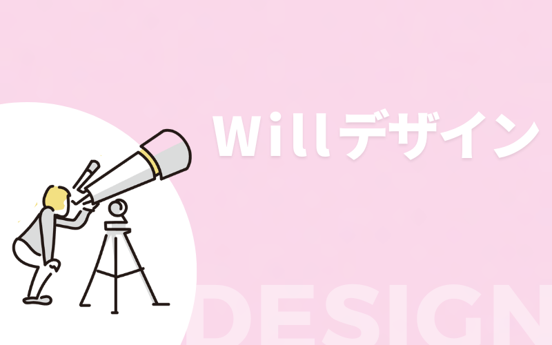 Willデザイン