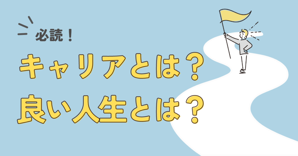 【必読！】キャリアとは何か？良い人生とは何か？