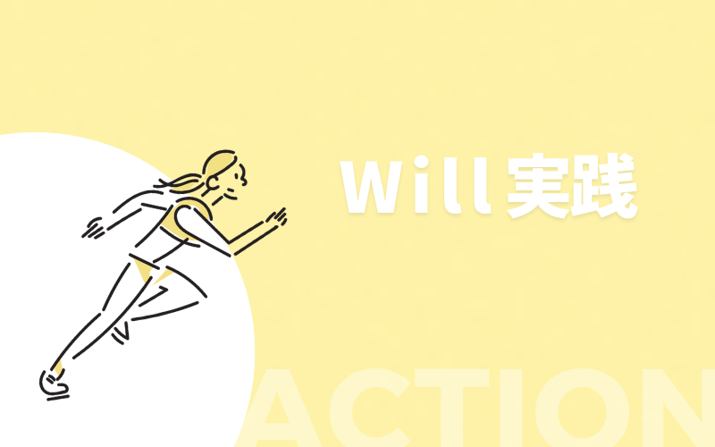 Will実践