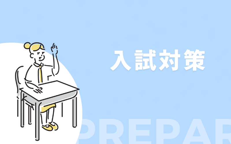 入試対策