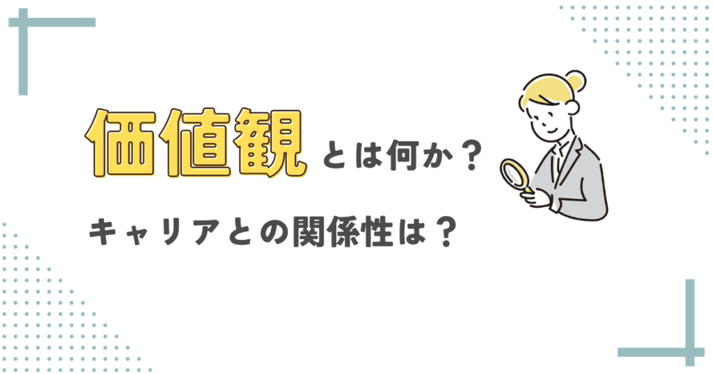 価値観とは何か？キャリアとの関係性は？