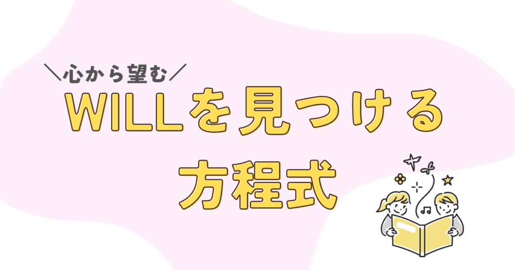 心から望むWillを見つけるための方程式