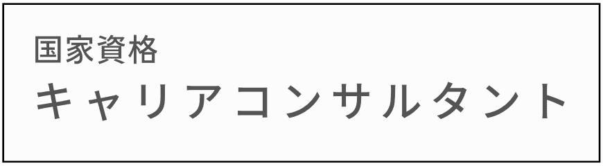 キャリアコンサルタント