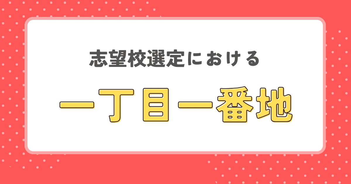 志望校選定における一丁目一番地の考え方