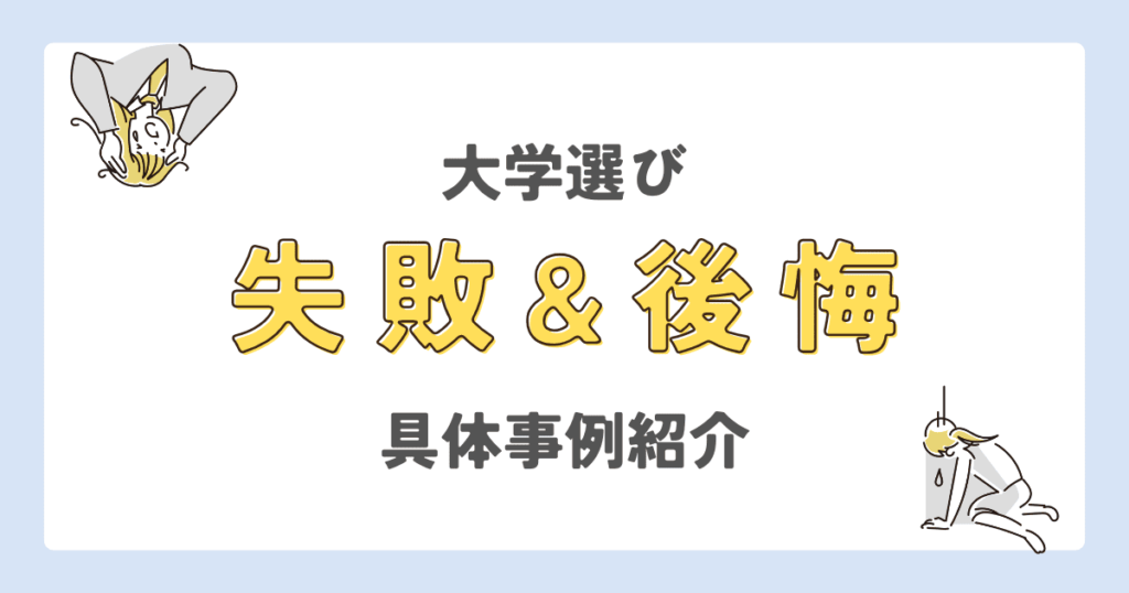 大学選び失敗&後悔の具体的な実例紹介