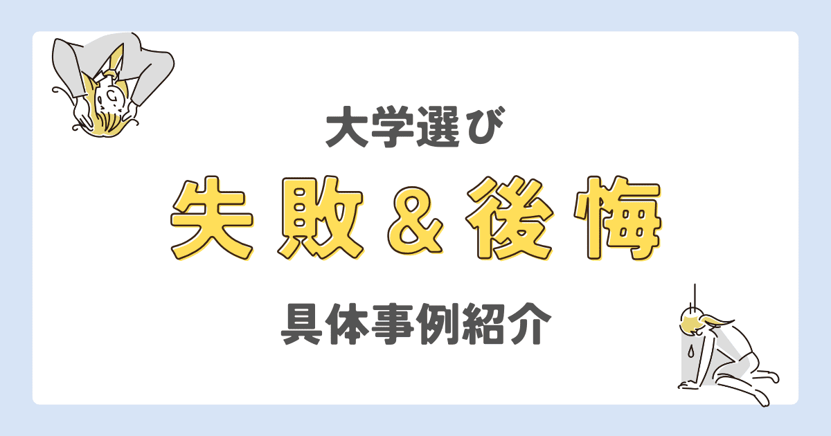 大学選び失敗&後悔の具体的な実例紹介