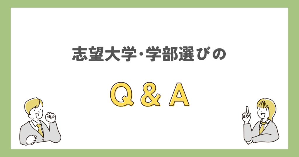 志望大学・学部選びのQ&A