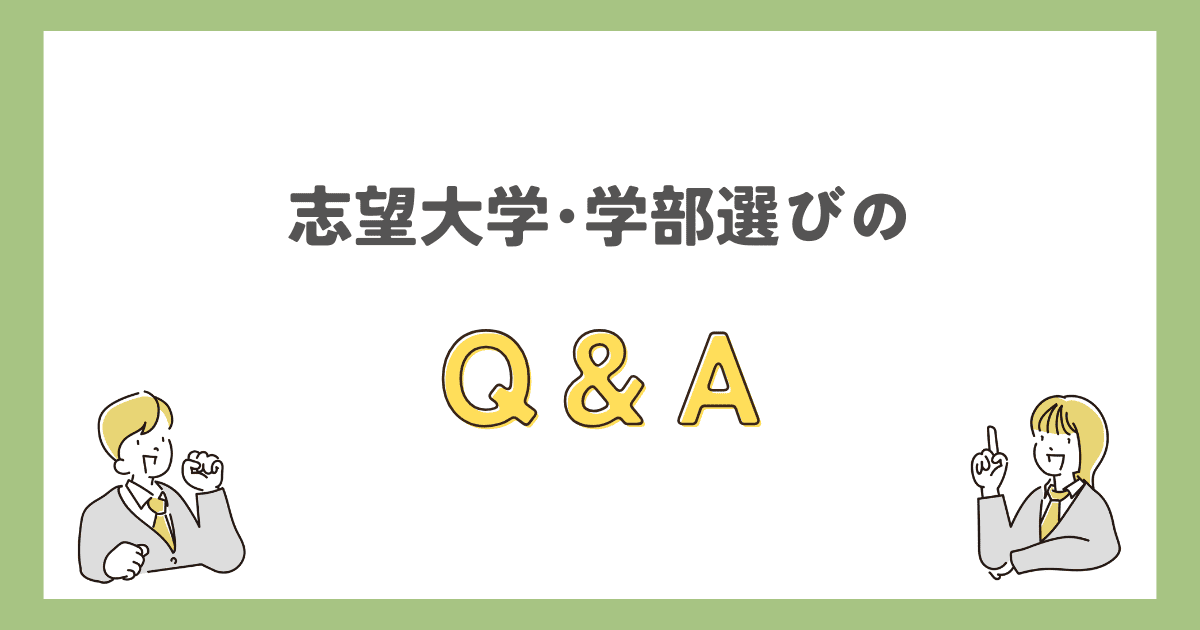 志望大学・学部選びのQ&A