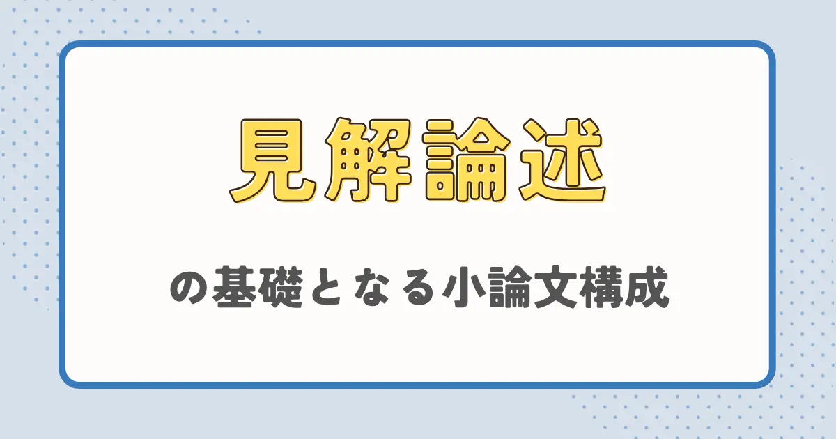 見解論述の基礎となる小論文構成