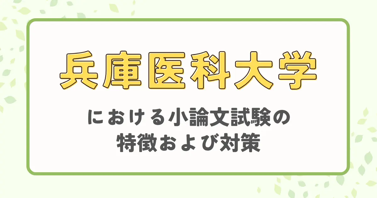 兵庫医科大学における小論文試験の特徴および対策