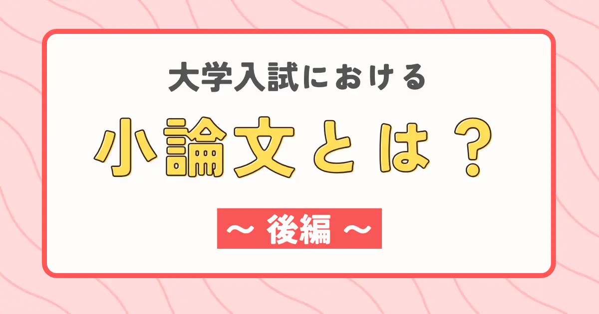 大学入試における小論文とは？（前編）