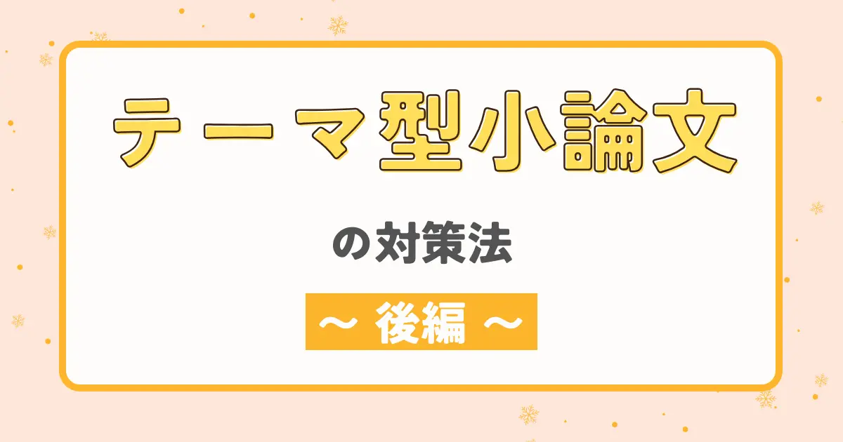 テーマ型小論文の対策法（後編）