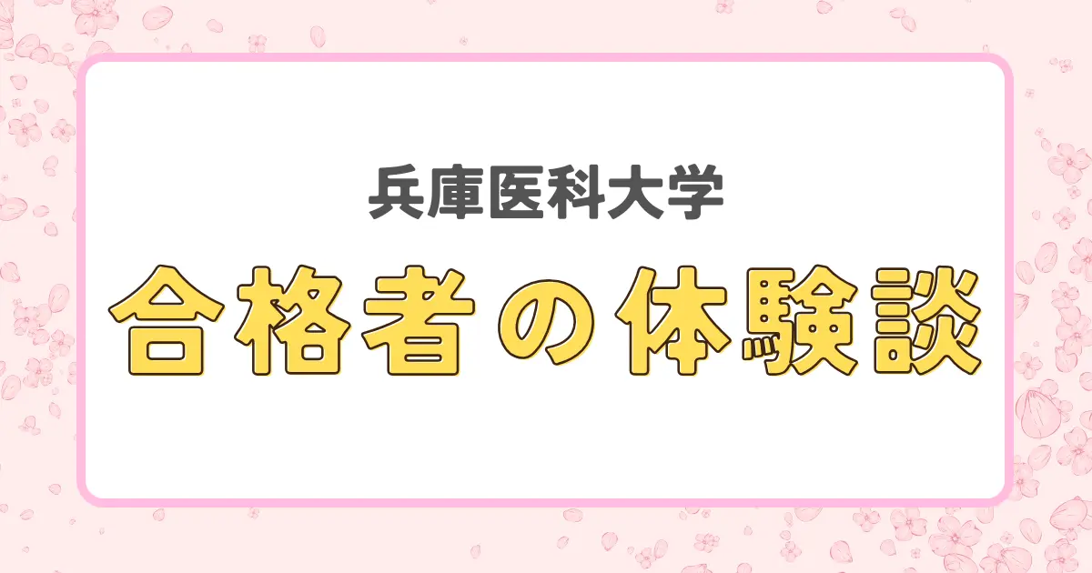 兵庫医科大学合格者の体験談